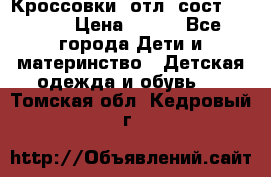 Кроссовки  отл. сост .Demix › Цена ­ 550 - Все города Дети и материнство » Детская одежда и обувь   . Томская обл.,Кедровый г.